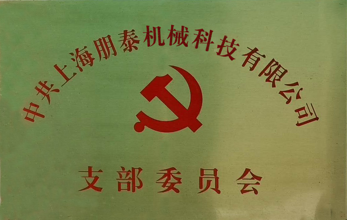 党支部-上海朋泰机械科技有限公司