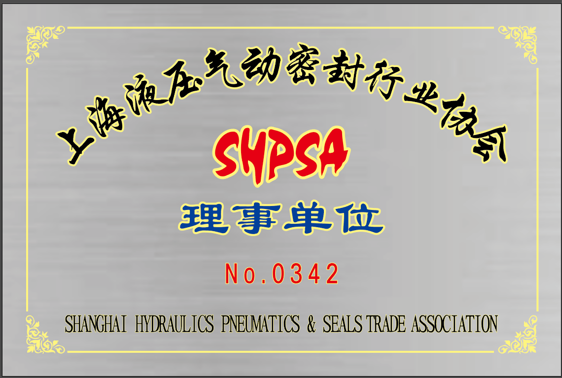 上海液压气动密封行业协会