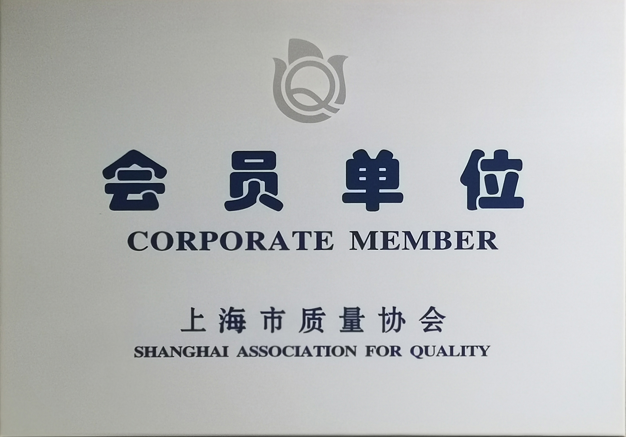 上海市质量协会会员