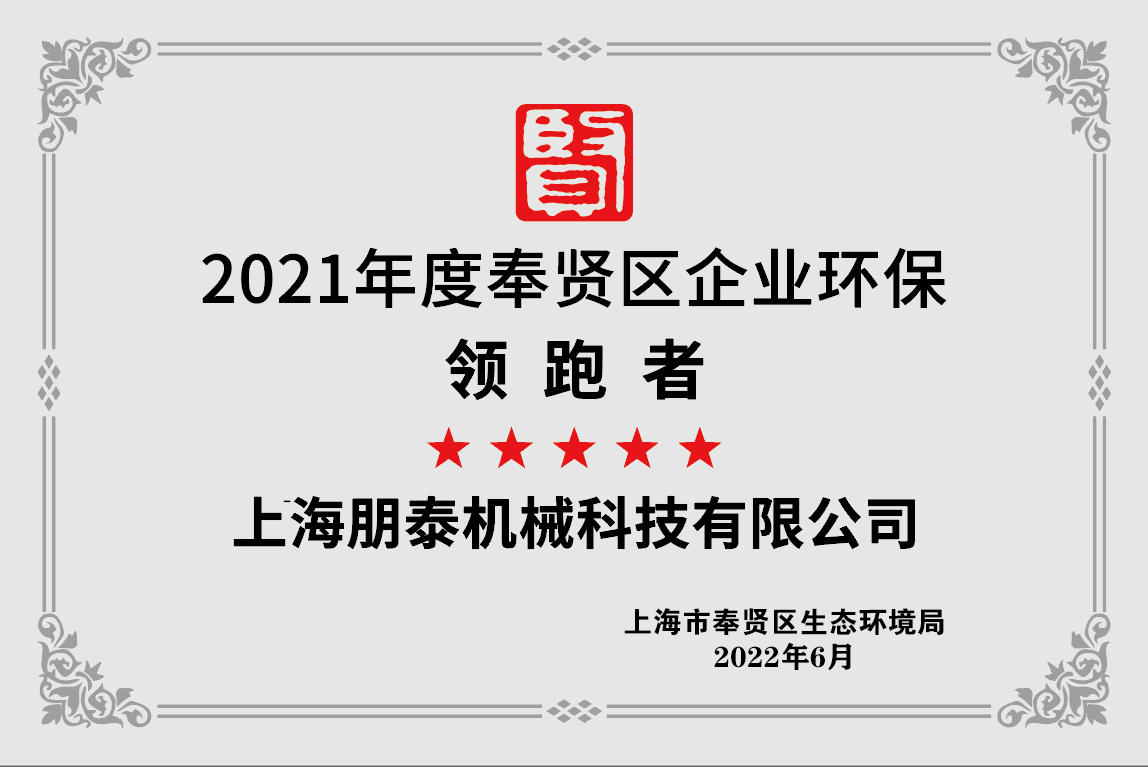 2021年度奉贤区企业环保领跑者